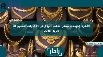 «قفزة جديدة» سعر الذهب اليوم في الإمارات الإثنين 28 أبريل 2025